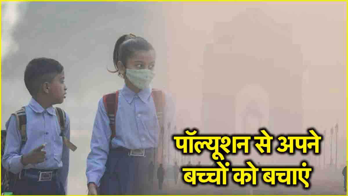 Delhi Pollution से बचने के लिए अपनाएं ये सेफ्टी टिप्स, बच्चों के लिए प्रदूषण हानिकारक