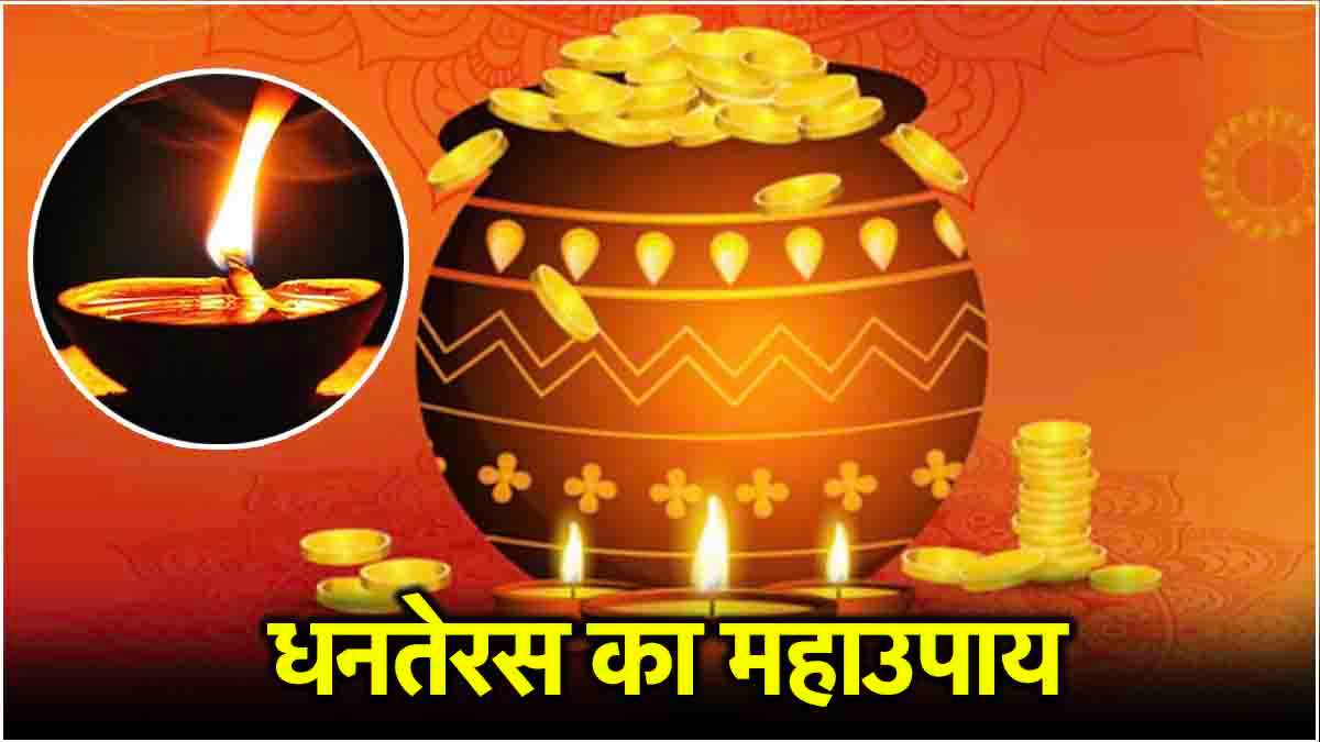 Dhanteras Upay