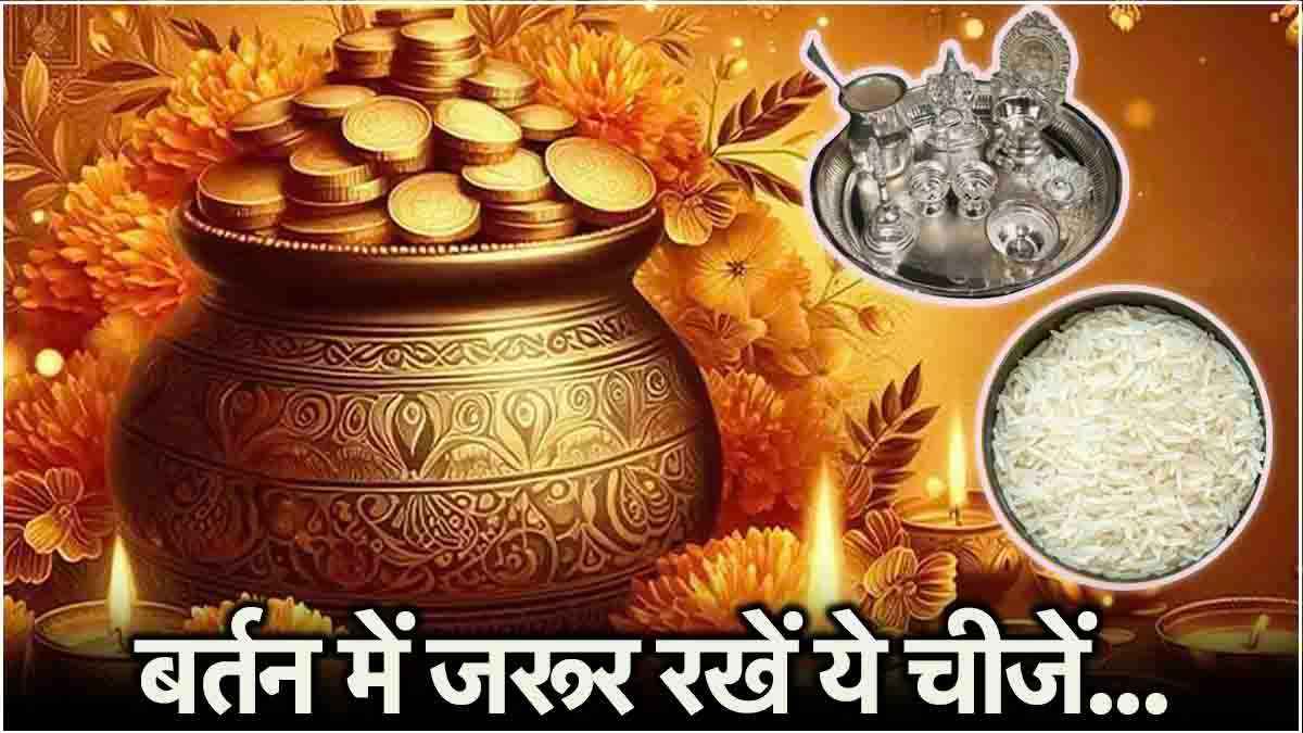 Dhanteras 2024: धनतेरस पर गलती से भी घर न लाएं खाली बर्तन, सालभर जेब रहेगी खाली!