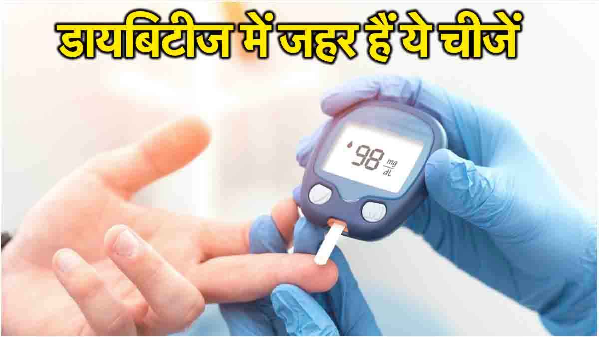 डायबिटीज पेशेंट के लिए सही नहीं ये 3 चीजें? अभी रुक जाएं नहीं तो पड़ सकता है भारी