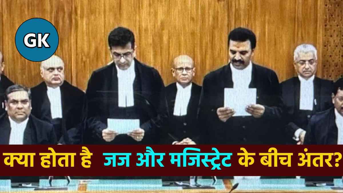 GK : जज और मजिस्ट्रेट में क्या अंतर होता है? 99% लोगों के पास नहीं होगा इसका जवाब