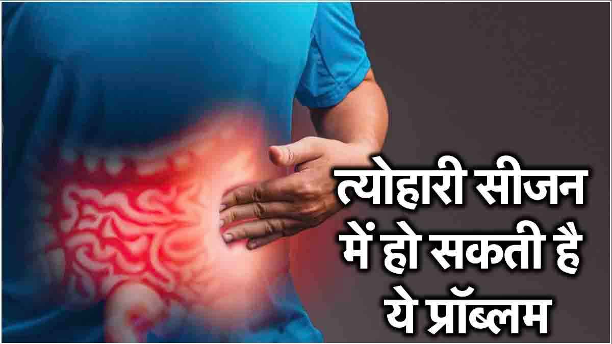 Potential Health Issues: त्योहारों के सीजन में रखें अपना खास ध्यान, हो सकती है ये 5 हेल्थ प्रॉब्लम