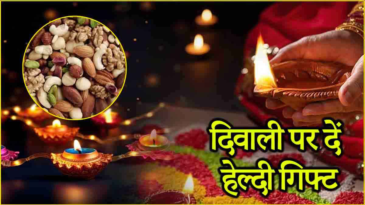 दिवाली पर गिफ्ट दें विटामिन बी-12 से भरपूर ये 5 ड्राई-फ्रूट्स, अपनों की सेहत का रखें ध्यान