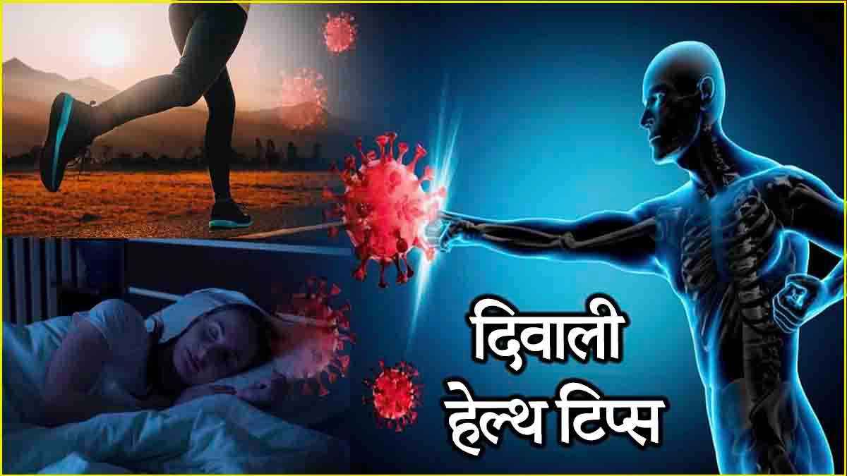 दिवाली पर मिठाइयों से न करें परहेज, इन 5 हेल्थ टिप्स को करें फॉलो, मजबूत होगी इम्यूनिटी!