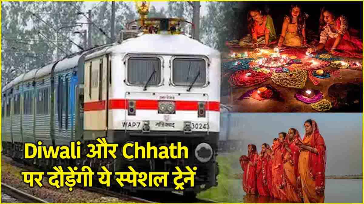 Deepavali, Chhath special trains की संख्या 6000 के करीब, रेलवे ने जारी की लिस्ट