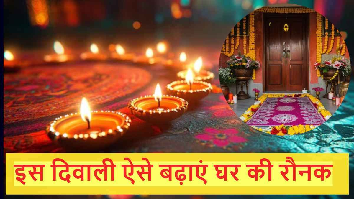 Diwali Decoration Ideas: दिवाली पर करें इन 5 तरीकों से घर की सजावट, सभी देखकर रह जाएंगे हैरान