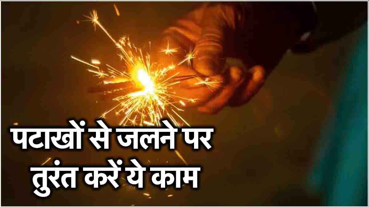 Diwali 2024: पटाखों से हाथ-पैर जल जाएं तो तुरंत करें ये काम, नहीं पड़ेगा दाग!