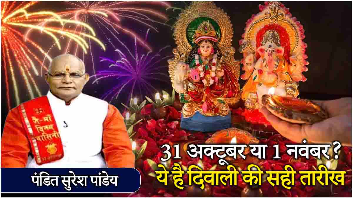 Diwali 2024 31 अक्टूबर या 1 नवंबर? कब है दिवाली, जानें लक्ष्मी पूजा का