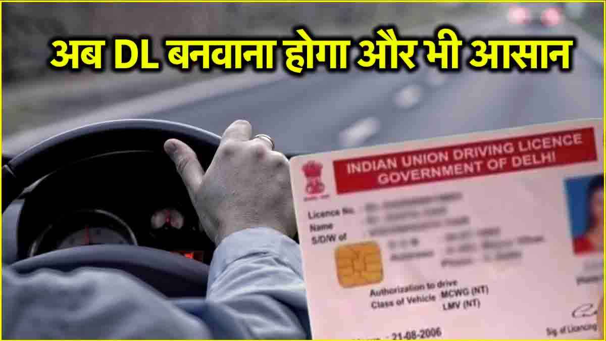 खुशखबरी! Driving Licence बनवाना होगा और भी आसान, होने जा रहा है ये बड़ा बदलाव