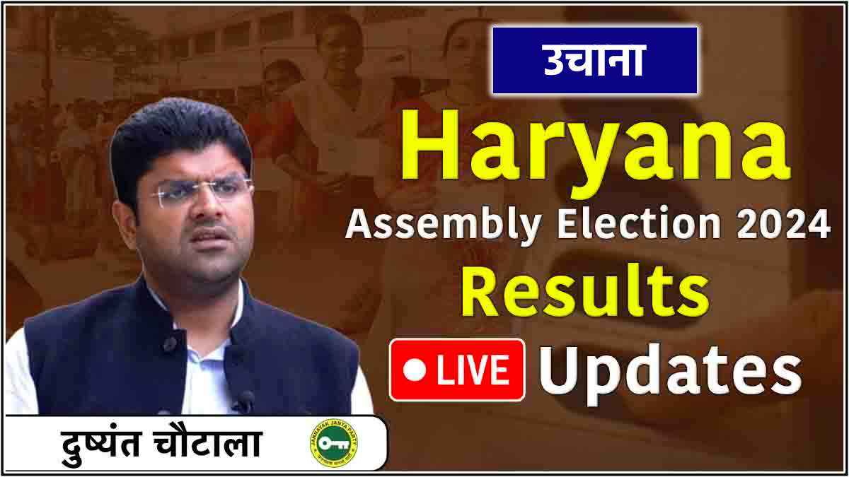 Dushyant Chautala Uchana Vidhansabha Seat Result Live: उचाना में सबसे कांटे का मुकाबला, सिर्फ 32 वोटों से जीते देवेंद्र अत्री... दुष्यंत-बृजेंद्र हारे