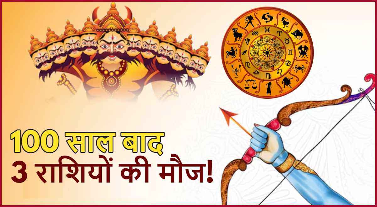 Dussehra 2024: दशहरे पर बना 4 योग का संयोग, इन 3 राशियों की चमक जाएगी किस्मत!