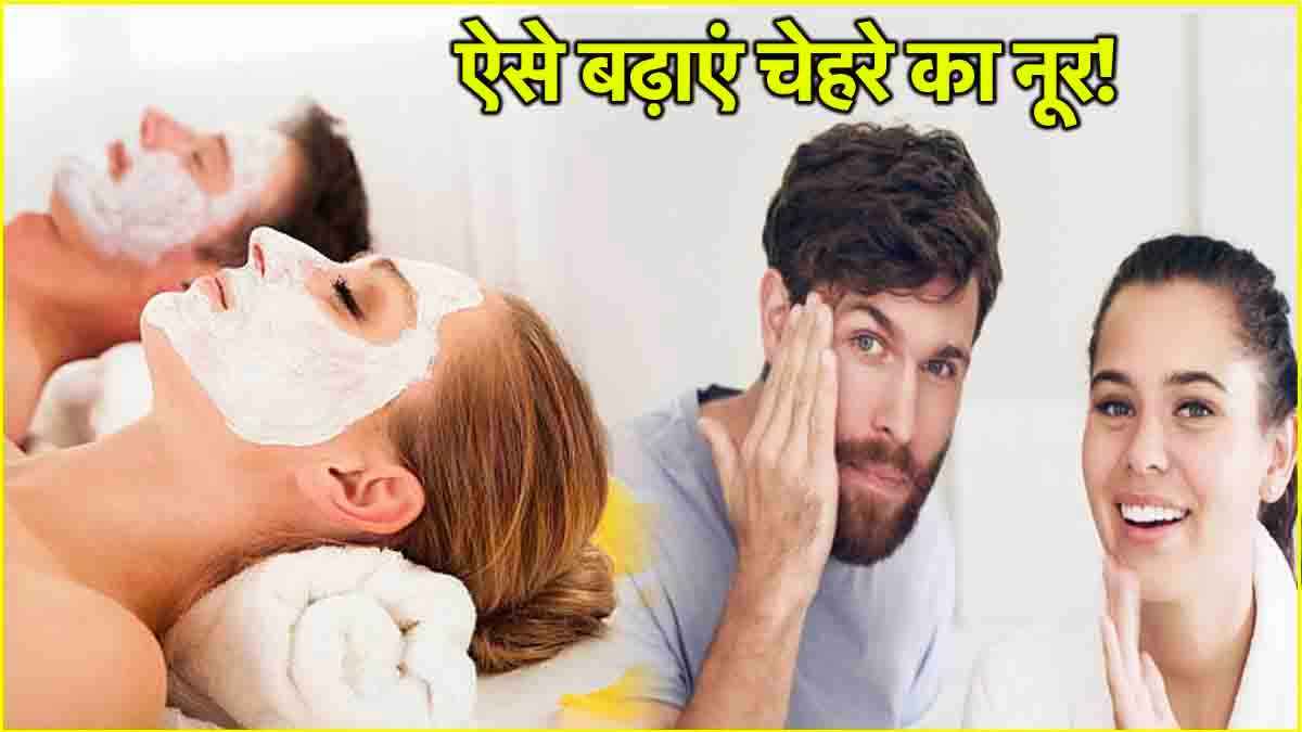 Facial at Home: 53 रुपये में होगा फेशियल! घर पर ऐसे मिलेगा पार्लर जैसा Glow