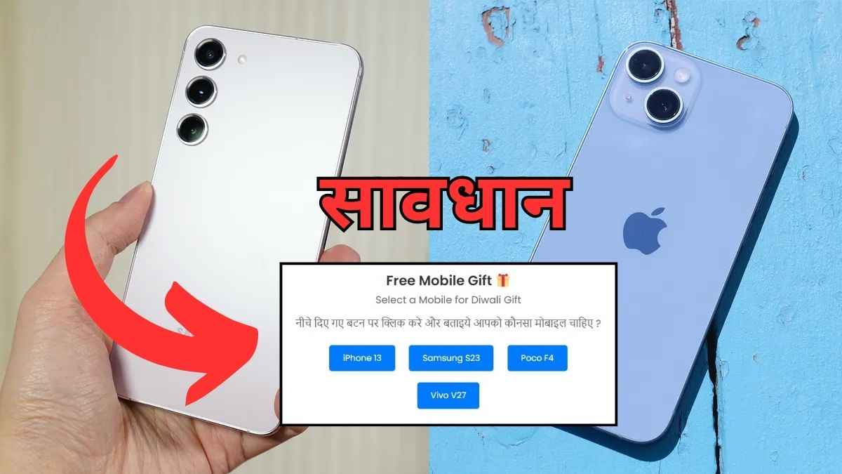 Fact Check: अरे दादा रुको...'iPhone 13 और Samsung S23 सिर्फ 99 रुपये में'?