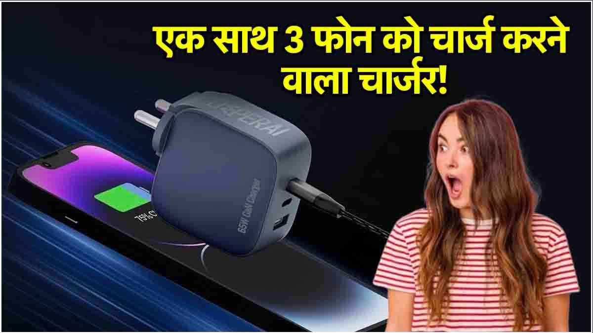 Fast Charging Adapter: एक साथ 3 स्मार्टफोन को चार्ज करता है ये कमाल का चार्जर! जानें एडप्टर की कीमत और खासियत