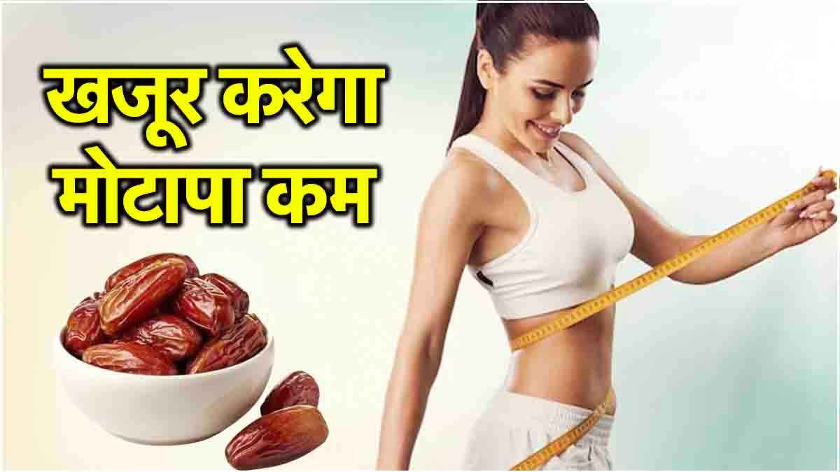 Weight Loss Diet: बढ़ते वजन को 4 आसान तरीकों से छूमंतर कर देगा खजूर, आजमाइए जरूर