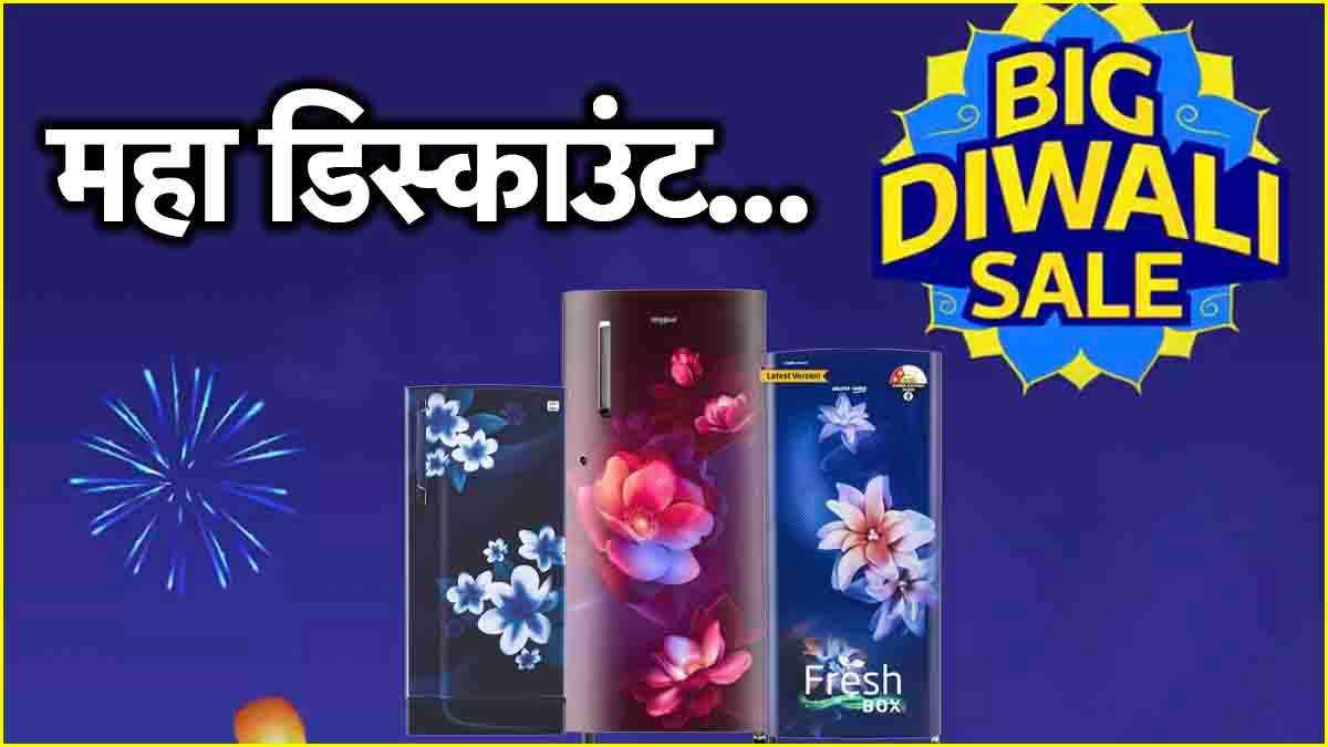 Flipkart Diwali Sale में आधी कीमत पर मिल रहे हैं फ्रिज, 25 हजार वाला मिलेगा सिर्फ 11,890 में