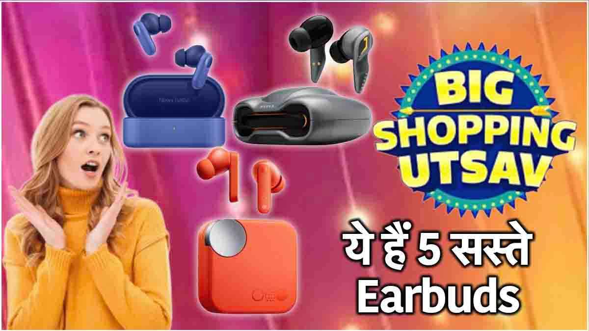 Flipkart Big Shopping Utsav: 2000 रुपये से कम में मिल रहे हैं 5 TWS Earbuds, साउंड में हैं जबरदस्त! जानें ऑफर्स