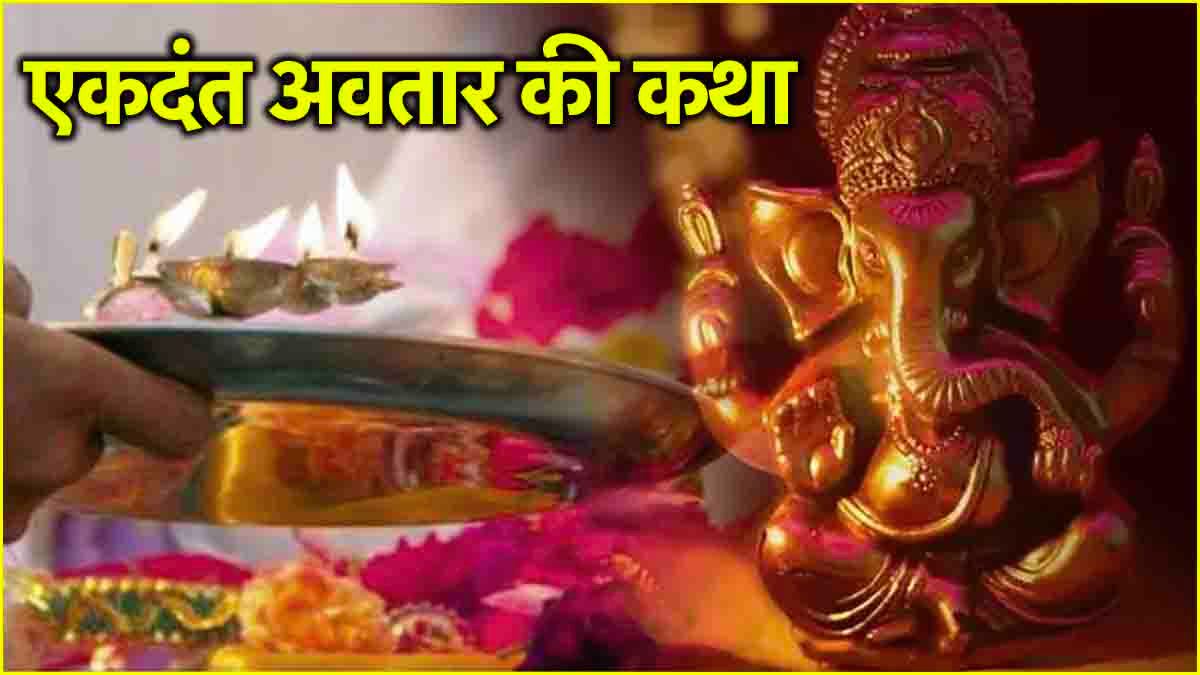 ganesh puran story why ganesh ji called ekdant