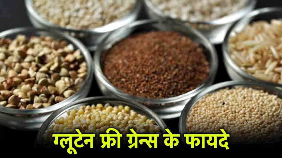 Gluten Free Grains: ग्लूटेन डाइट बन रही परेशानी तो टेंशन न लें, इन 4 चीजों को बनाएं खाने का रूटीन