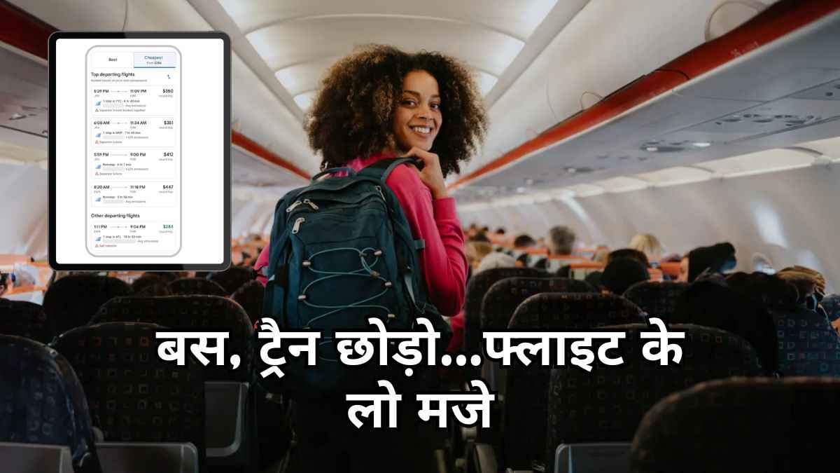 Google लाया बड़ा अपडेट...चुटकियों में मिलेगी सस्ती फ्लाइट टिकट; ये नया ऑप्शन आप भी करें ट्राई