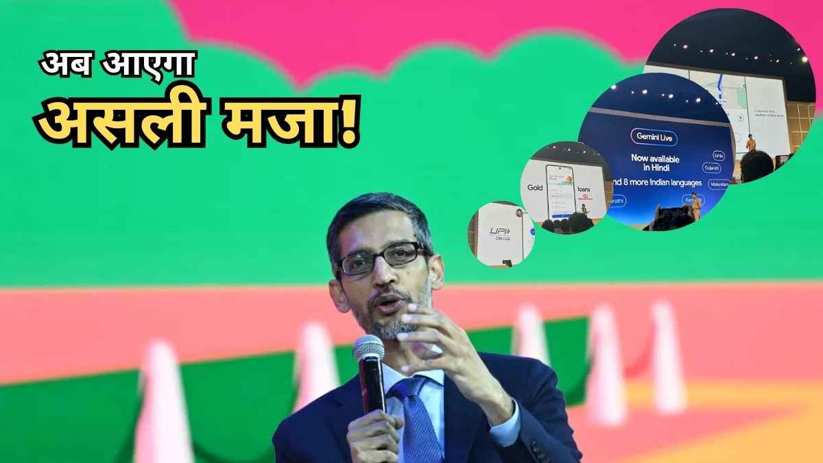Google for India 2024 Event: गूगल ने करोड़ों भारतीयों को दिया गिफ्ट, कर दी ये 5 बड़ी घोषणाएं