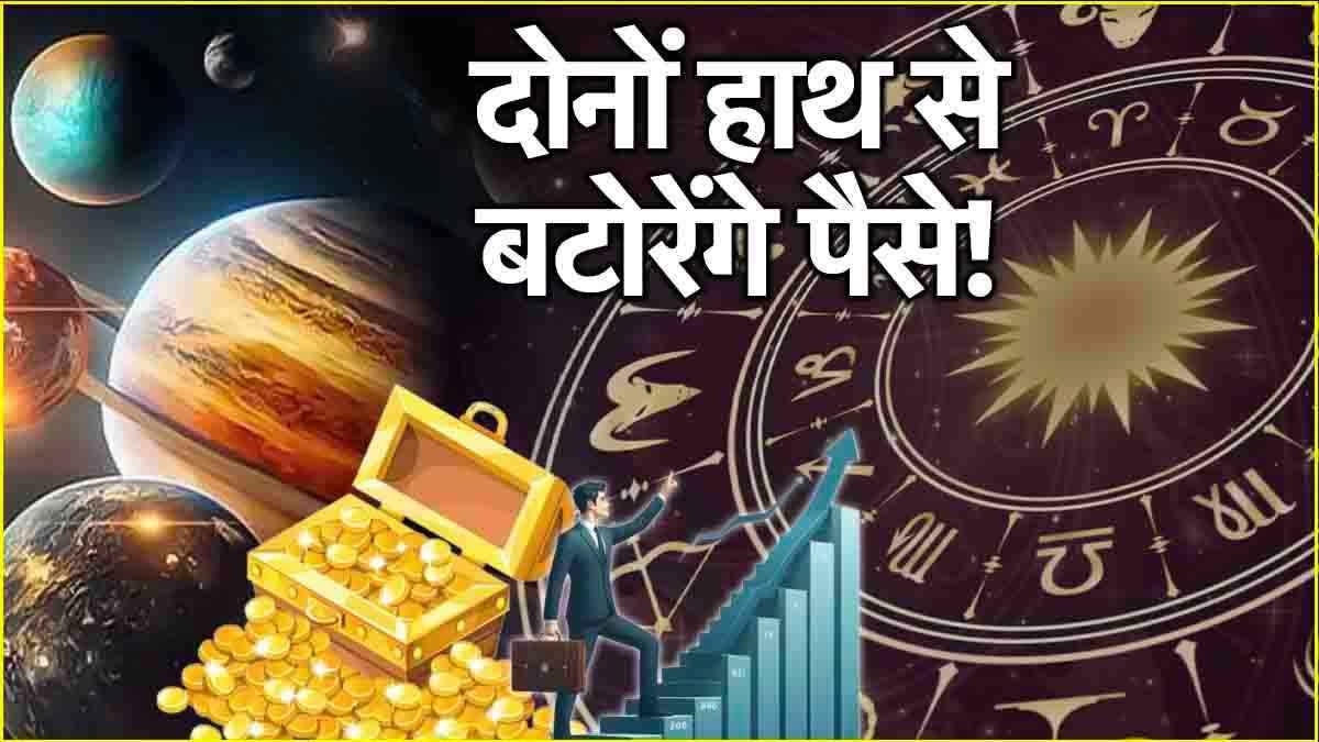 Video: मंगल-बुध बढ़ाएंगे इस राशि के लोगों की आमदनी, कारोबार का विस्तार होना भी तय!