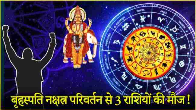 Guru Nakshatra Parivartan 2024 lucky zodiac signs