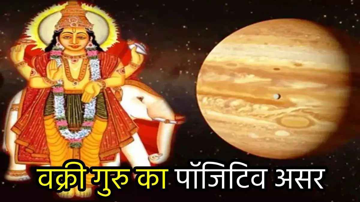 Guru Vakri: दिवाली पर गुरु की उल्टी चाल से 5 राशियां होंगी मालामाल, धन-शोहरत समेत हर फील्ड में तरक्की!