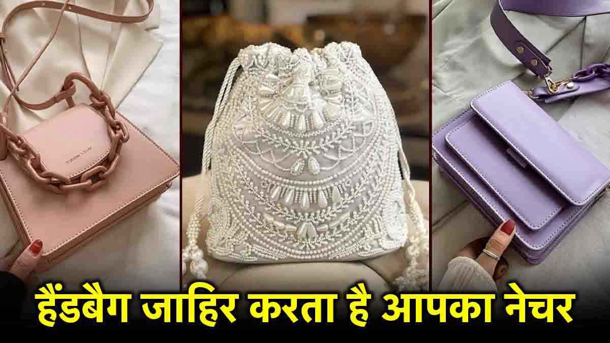 Handbag psychology: क्या कहता है आपका हैंडबैग, यहां समझे साइकोलॉजी