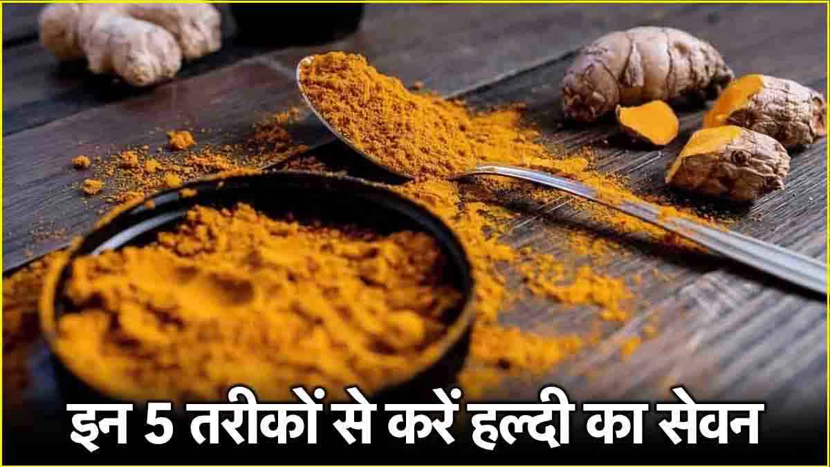 Turmeric Benefits: कई बीमारियों के लिए रामबाण है हल्दी, इन 5 तरीकों से करें अपनी डाइट में शामिल