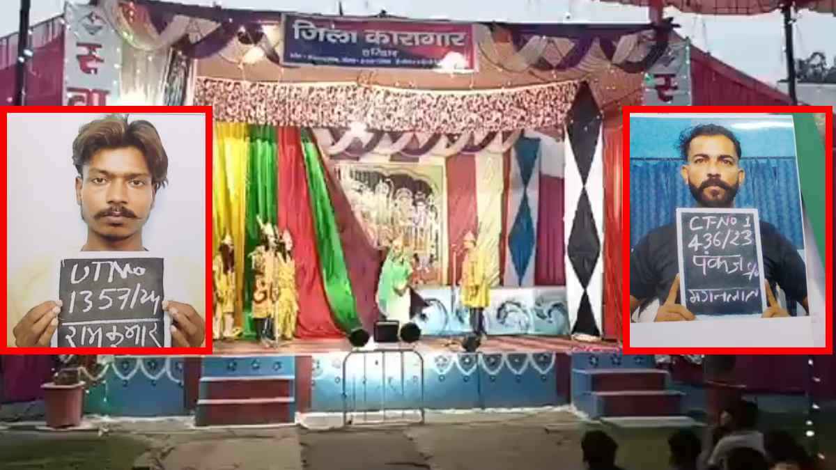 जेल में हो रही थी रामलीला, 'वानर' बन फरार हुए दो कैदी; मचा हड़कंप