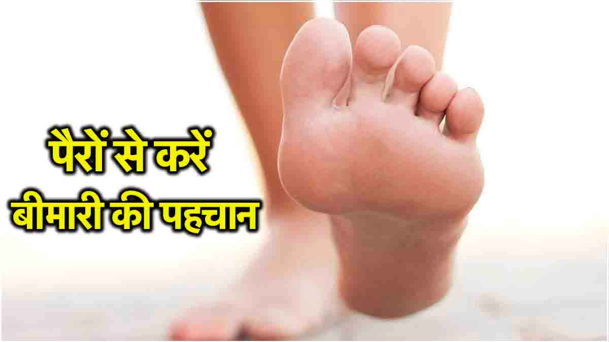 Health Warning Signs: पैरों में ये 5 शुरुआती संकेत बीमारियों को देते न्यौता, न करें इग्नोर