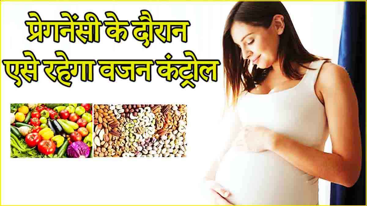 Weight Manage: प्रेगनेंसी के दौरान इन बातों का रखें ध्यान, वजन रहेगा कंट्रोल