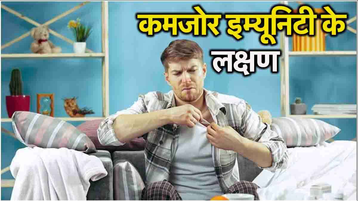 इम्यून सिस्टम वीक होने पर शरीर में होते हैं ये बदलाव, जानें 5 शुरुआती संकेत