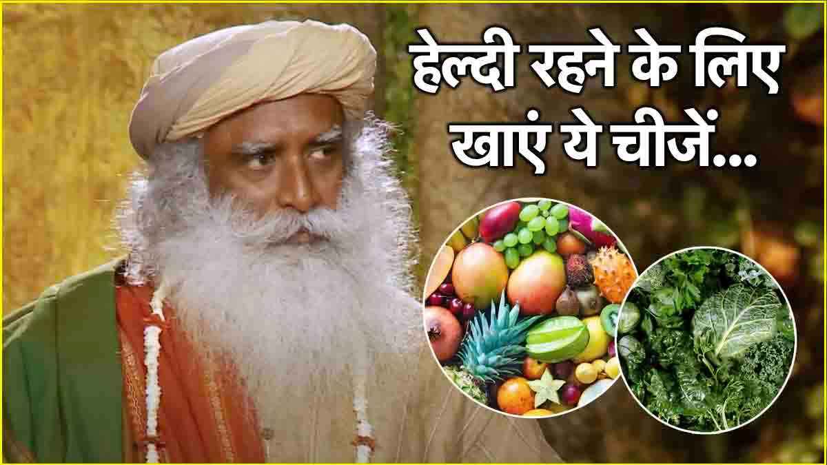 Sadhguru Health Tips: डाइट में शामिल करें ये 3 चीजें, जिंदगीभर रहेंगे फिट
