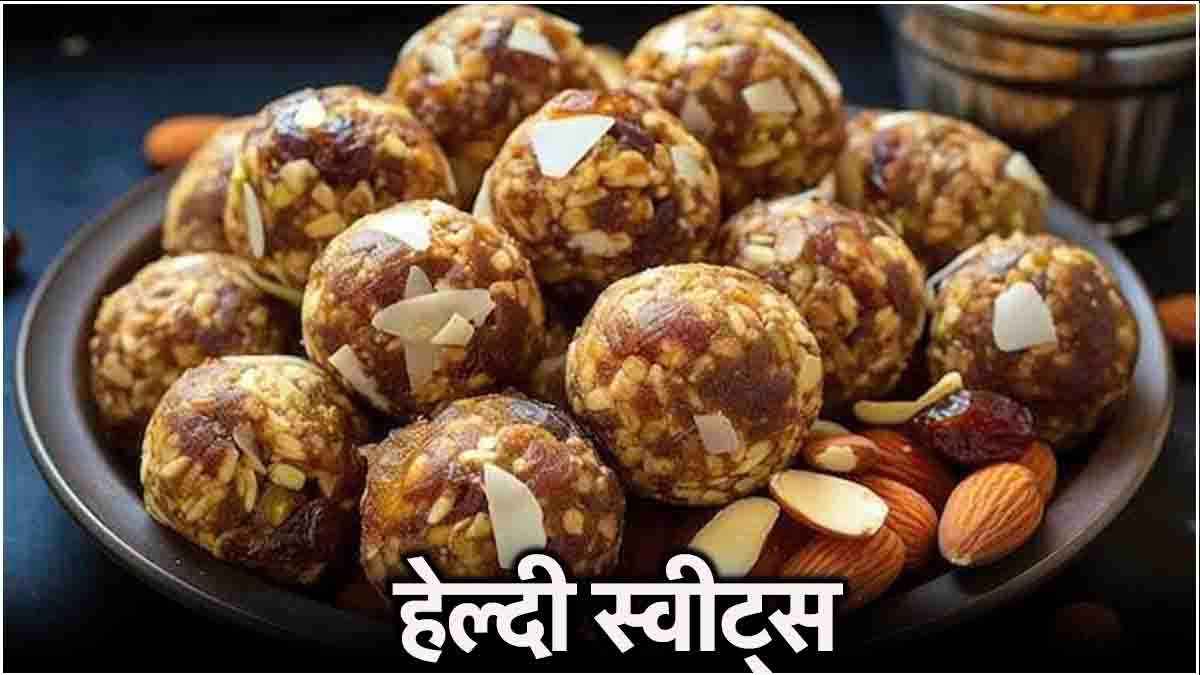 Diwali 2024: दिवाली पर ऐसे बनाएं हेल्दी मिठाई, स्वाद के साथ सेहत भी रहेगी फिट!