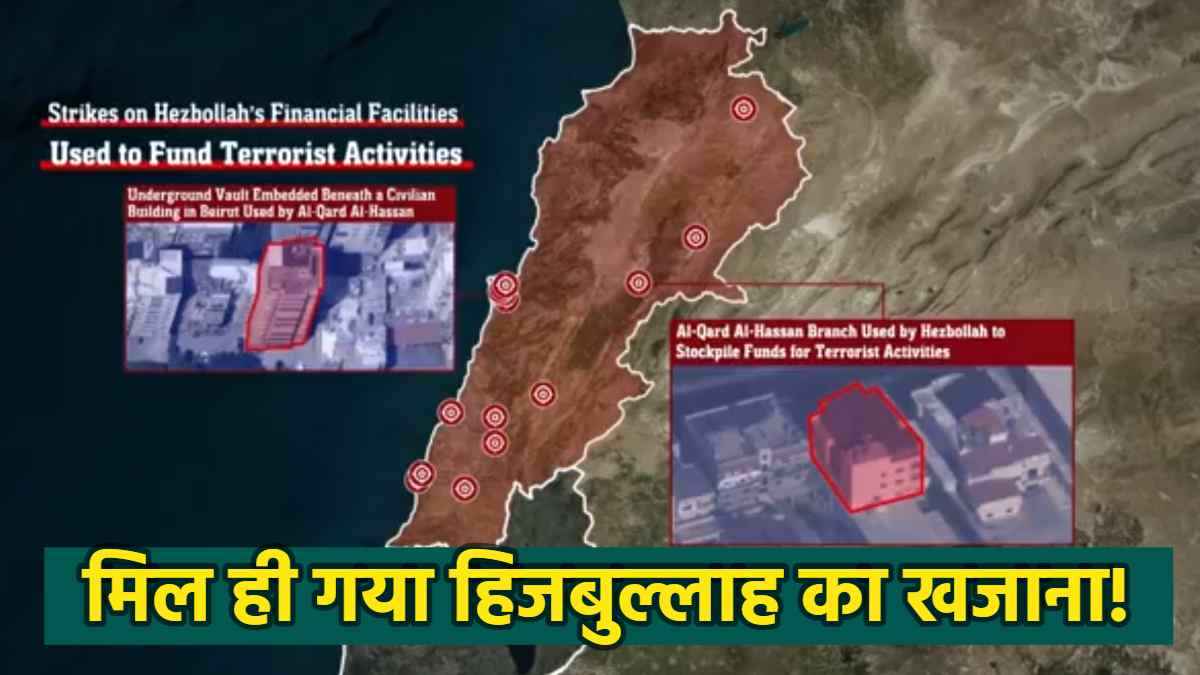 हिजबुल्लाह के बंकर में मिला खजाना, नसरल्लाह ने छुपा रखी थी लाखों की नकदी और सोना; देखें वीडियो