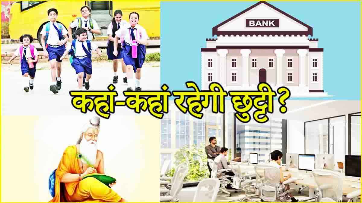 Public Holiday: 17 अक्टूबर को स्कूल, कॉलेज और बैंक बंद! जानें आपके शहर में पब्लिक हॉलिडे है या नहीं?