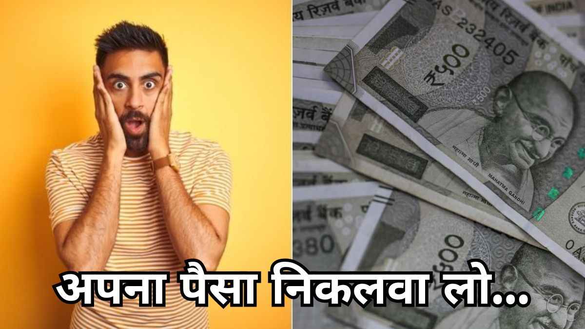 कहीं आपके दादा-दादी तो नहीं छोड़ गए बैंक में लाखों रुपये? ऐसे करें मिनटों में पता