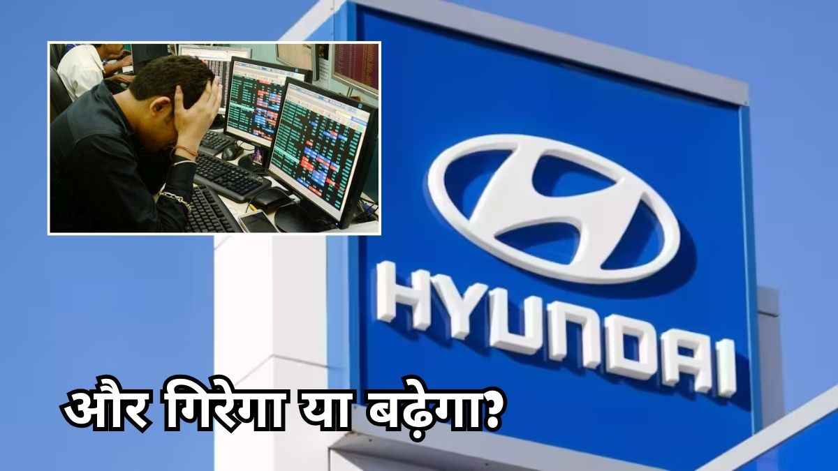 Hyundai Share Price: हुंडई का IPO लिस्ट होते ही धड़ाम, पर कहानी में है बड़ा ट्विस्ट!