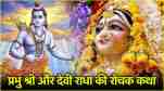 What is the relationship between Goddess Radha and Shri Ram