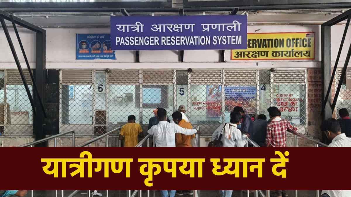 रेलवे बुकिंग सिस्टम में बड़ा बदलाव, अब चार महीने पहले नहीं बुक करना होगा टिकट