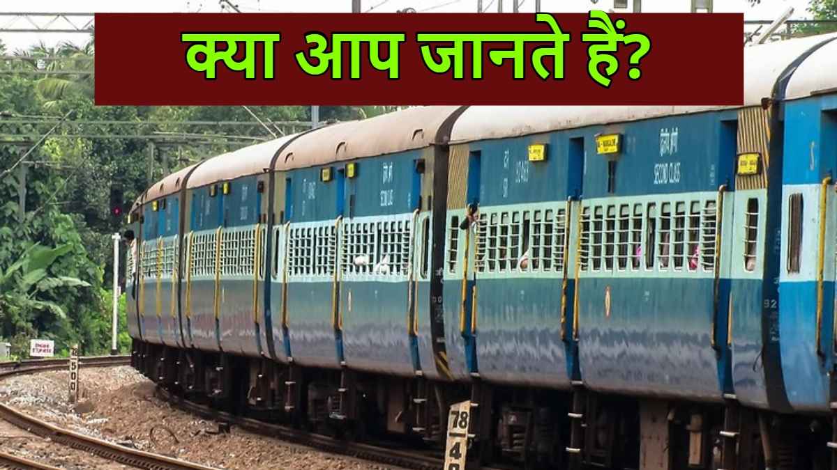 ट्रेन में पहले और आखिरी में ही क्यों होता है अनारक्षित कोच? जानें ऐसा क्यों करता है रेलवे