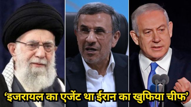 Israel Agent in Iran अहमदीनेजाद का ये दावा उस समय आया है, जब इजरायल ने लेबनान में ग्राउंड ऑपरेशन शुरू कर दिया है।