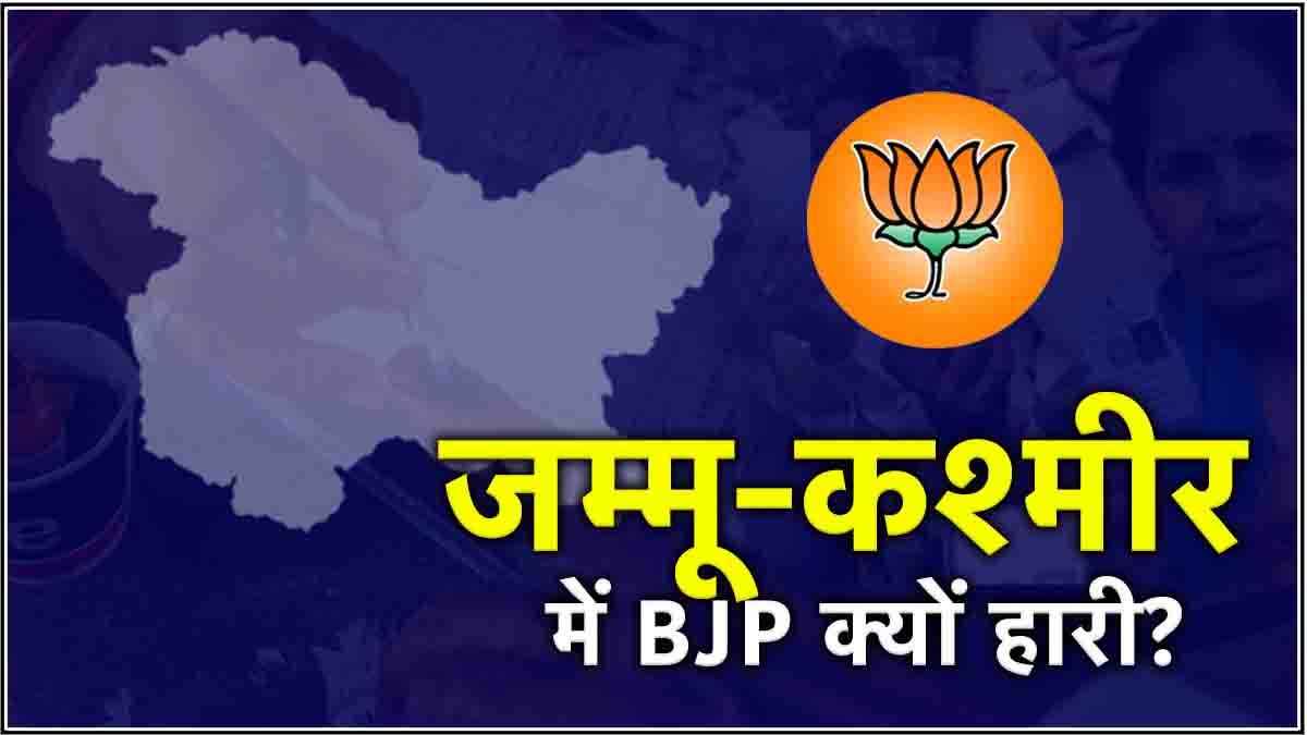 Jammu Kashmir Election Result 2024: जम्मू-कश्मीर में क्यों हारी BJP? जानें 5 कारण