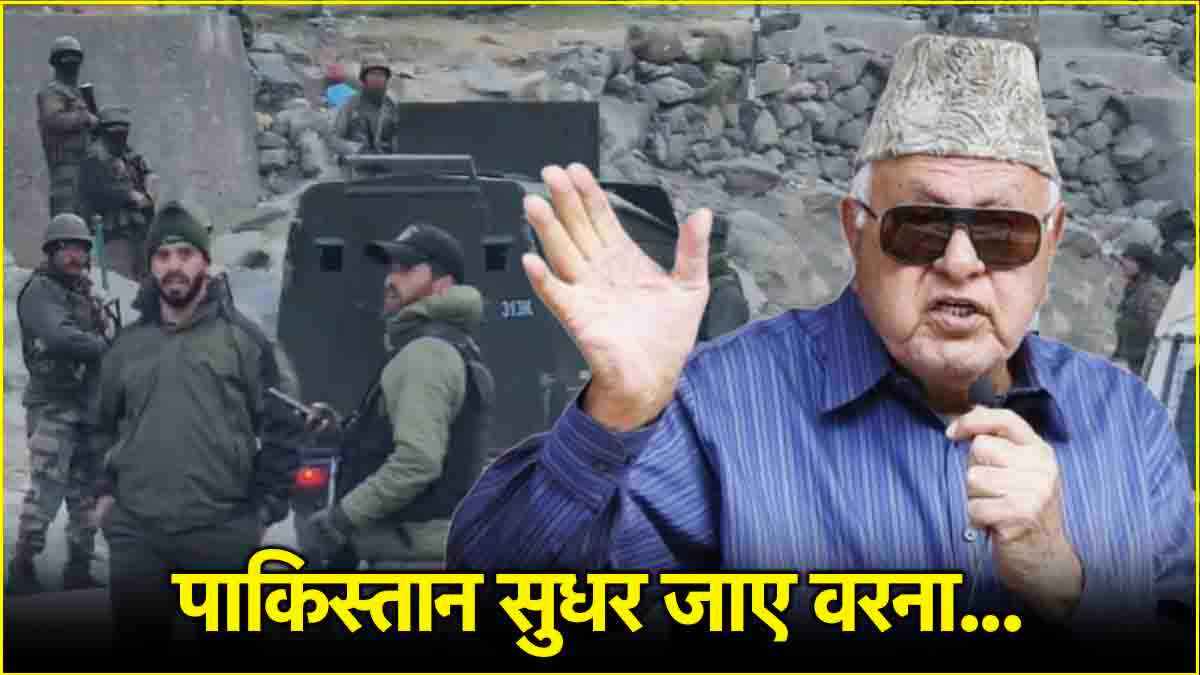 कश्मीर को पाकिस्तान नहीं बनने दूंगा... जम्मू कश्मीर में आतंकी हमले पर फारूक अब्दुल्ला ने तोड़ी चुप्पी