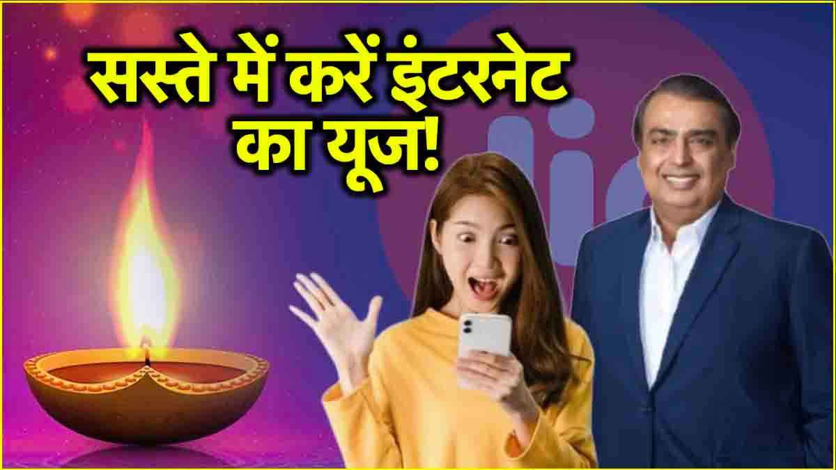 Jio Diwali Offer: दिवाली से पहले जियो का इंटरनेट प्लान हुआ सस्ता! सिर्फ 101 रुपये में मिलेगा अनलिमिटेड 5G डेटा