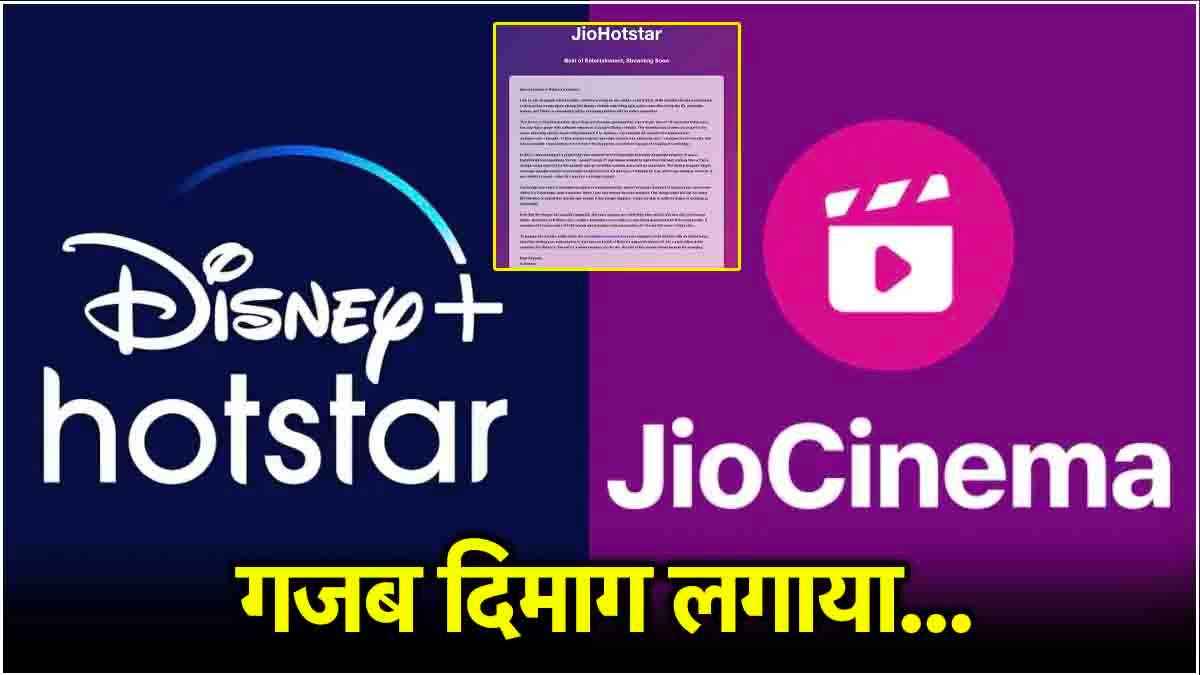JioHotstar का डोमेन दिल्ली के ऐप डेवलपर ने खरीदा, रिलायंस को 'Letter' लिख अब रखी ऐसी डिमांड