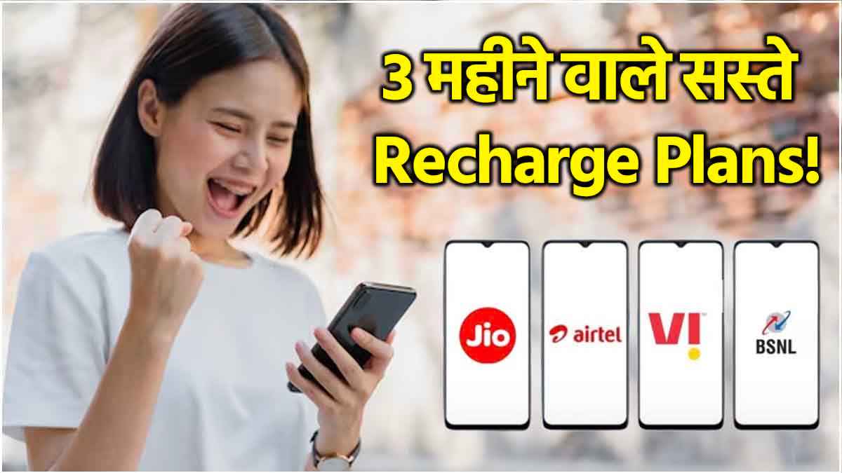 Jio vs Airtel vs Vi vs BSNL: 84 दिनों की वैधता वाला किसका रिचार्ज प्लान सबसे सस्ता?