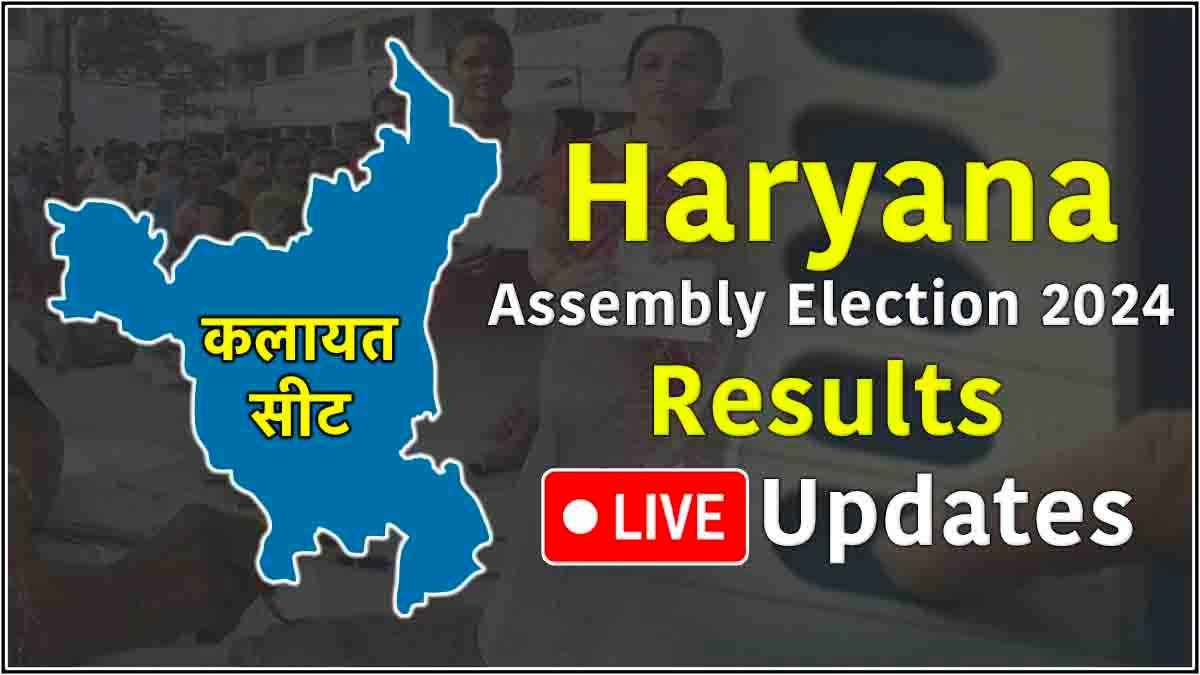 Kalayat Vidhansabha Seat Result Live Updates: विकास सहारण 12365 वोटों से जीते, कमलेश ढांडा की हार